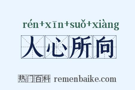 人心所向是什么意思的图片